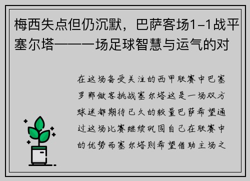 梅西失点但仍沉默，巴萨客场1-1战平塞尔塔——一场足球智慧与运气的对决