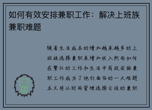 如何有效安排兼职工作：解决上班族兼职难题