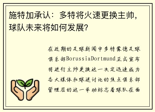 施特加承认：多特将火速更换主帅，球队未来将如何发展？