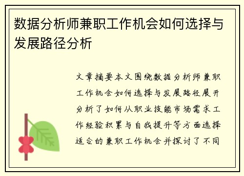 数据分析师兼职工作机会如何选择与发展路径分析