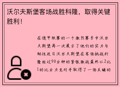 沃尔夫斯堡客场战胜科隆，取得关键胜利！