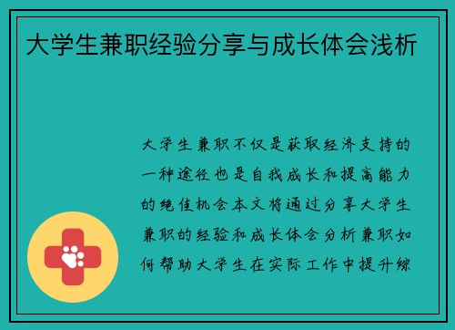 大学生兼职经验分享与成长体会浅析