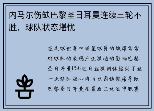 内马尔伤缺巴黎圣日耳曼连续三轮不胜，球队状态堪忧