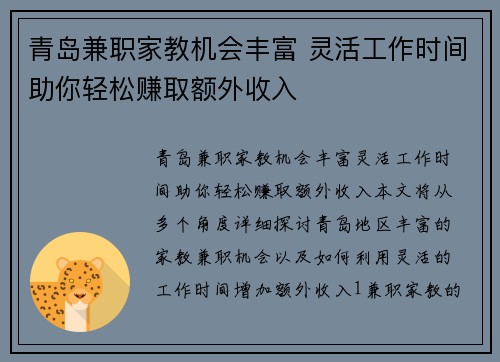 青岛兼职家教机会丰富 灵活工作时间助你轻松赚取额外收入