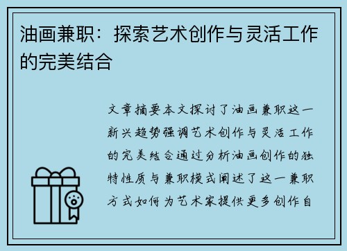油画兼职：探索艺术创作与灵活工作的完美结合