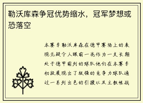 勒沃库森争冠优势缩水，冠军梦想或恐落空