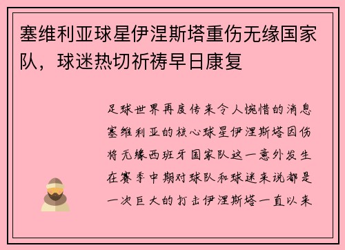塞维利亚球星伊涅斯塔重伤无缘国家队，球迷热切祈祷早日康复