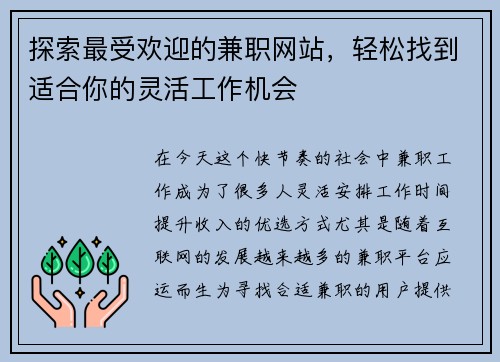 探索最受欢迎的兼职网站，轻松找到适合你的灵活工作机会