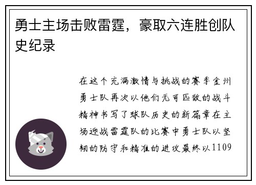 勇士主场击败雷霆，豪取六连胜创队史纪录