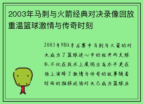 2003年马刺与火箭经典对决录像回放重温篮球激情与传奇时刻