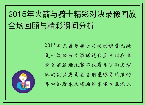 2015年火箭与骑士精彩对决录像回放全场回顾与精彩瞬间分析