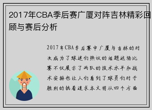 2017年CBA季后赛广厦对阵吉林精彩回顾与赛后分析