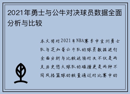 2021年勇士与公牛对决球员数据全面分析与比较