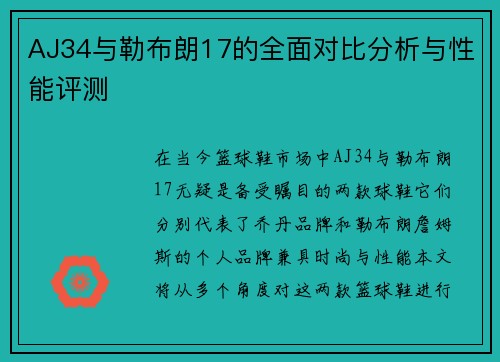AJ34与勒布朗17的全面对比分析与性能评测