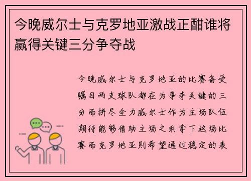 今晚威尔士与克罗地亚激战正酣谁将赢得关键三分争夺战