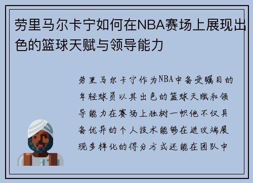劳里马尔卡宁如何在NBA赛场上展现出色的篮球天赋与领导能力