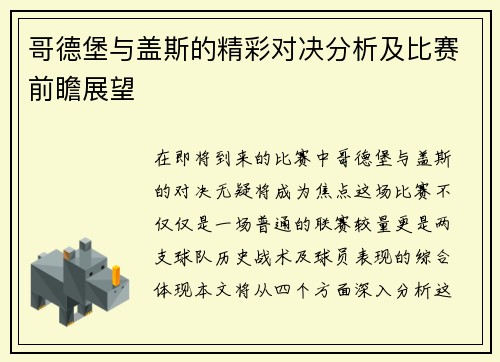 哥德堡与盖斯的精彩对决分析及比赛前瞻展望