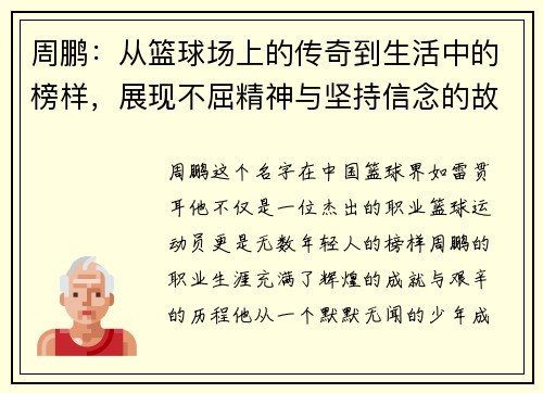 周鹏：从篮球场上的传奇到生活中的榜样，展现不屈精神与坚持信念的故事
