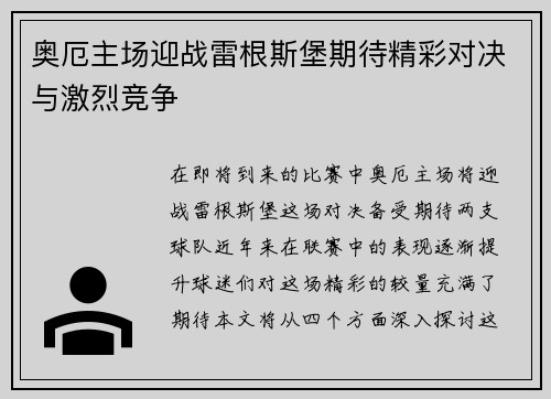 奥厄主场迎战雷根斯堡期待精彩对决与激烈竞争