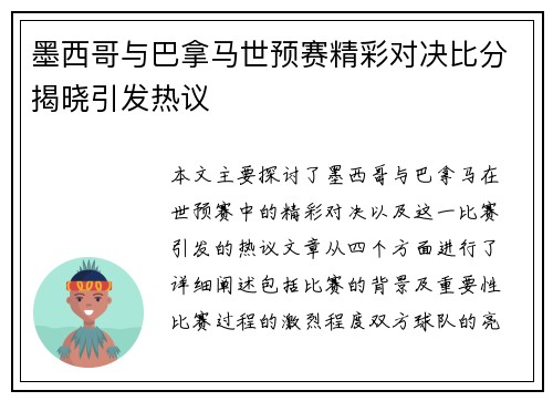 墨西哥与巴拿马世预赛精彩对决比分揭晓引发热议