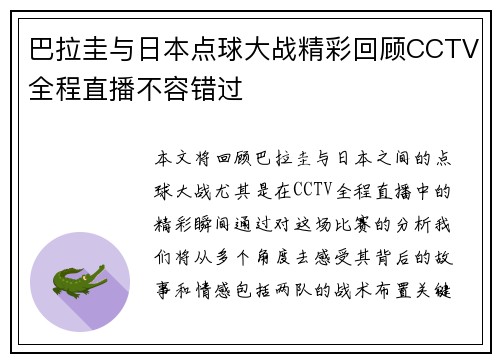 巴拉圭与日本点球大战精彩回顾CCTV全程直播不容错过
