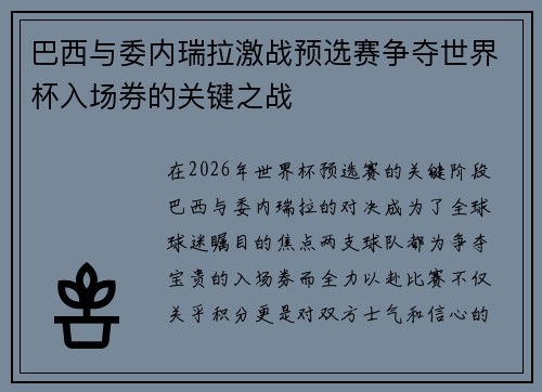 巴西与委内瑞拉激战预选赛争夺世界杯入场券的关键之战
