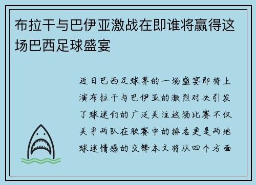 布拉干与巴伊亚激战在即谁将赢得这场巴西足球盛宴