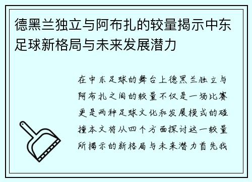 德黑兰独立与阿布扎的较量揭示中东足球新格局与未来发展潜力
