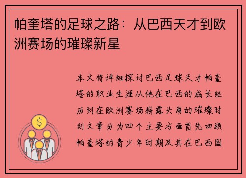 帕奎塔的足球之路：从巴西天才到欧洲赛场的璀璨新星