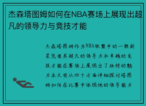 杰森塔图姆如何在NBA赛场上展现出超凡的领导力与竞技才能
