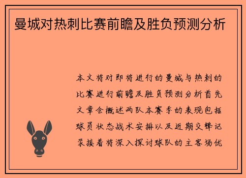 曼城对热刺比赛前瞻及胜负预测分析