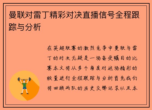 曼联对雷丁精彩对决直播信号全程跟踪与分析
