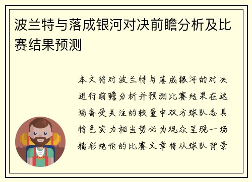 波兰特与落成银河对决前瞻分析及比赛结果预测