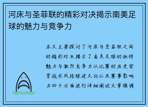 河床与圣菲联的精彩对决揭示南美足球的魅力与竞争力