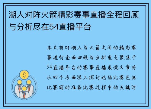 湖人对阵火箭精彩赛事直播全程回顾与分析尽在54直播平台