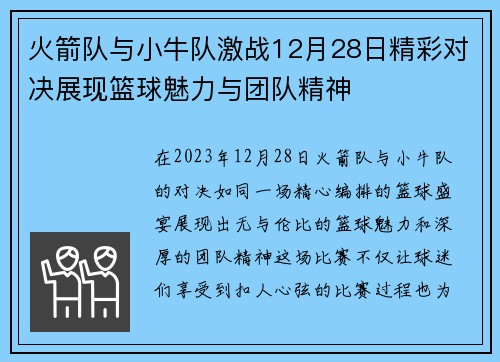 火箭队与小牛队激战12月28日精彩对决展现篮球魅力与团队精神