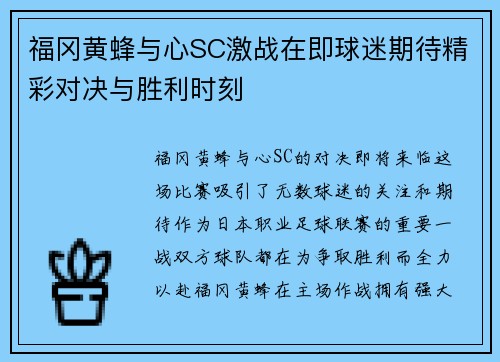 福冈黄蜂与心SC激战在即球迷期待精彩对决与胜利时刻