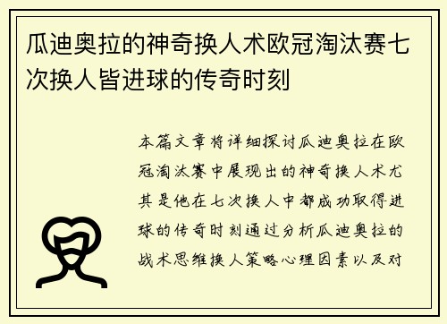 瓜迪奥拉的神奇换人术欧冠淘汰赛七次换人皆进球的传奇时刻