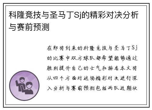 科隆竞技与圣马丁Sj的精彩对决分析与赛前预测