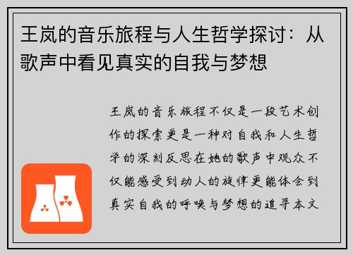 王岚的音乐旅程与人生哲学探讨：从歌声中看见真实的自我与梦想