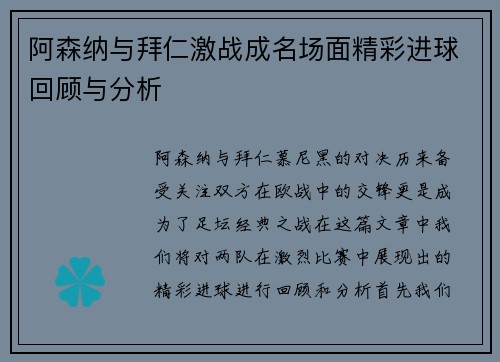 阿森纳与拜仁激战成名场面精彩进球回顾与分析