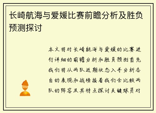 长崎航海与爱媛比赛前瞻分析及胜负预测探讨