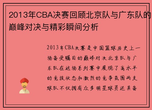 2013年CBA决赛回顾北京队与广东队的巅峰对决与精彩瞬间分析