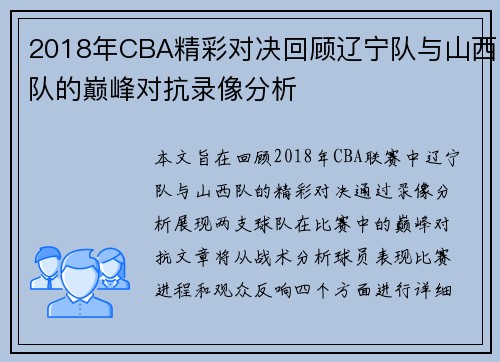 2018年CBA精彩对决回顾辽宁队与山西队的巅峰对抗录像分析