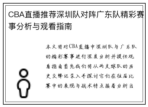 CBA直播推荐深圳队对阵广东队精彩赛事分析与观看指南