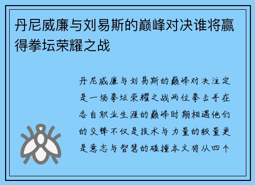 丹尼威廉与刘易斯的巅峰对决谁将赢得拳坛荣耀之战