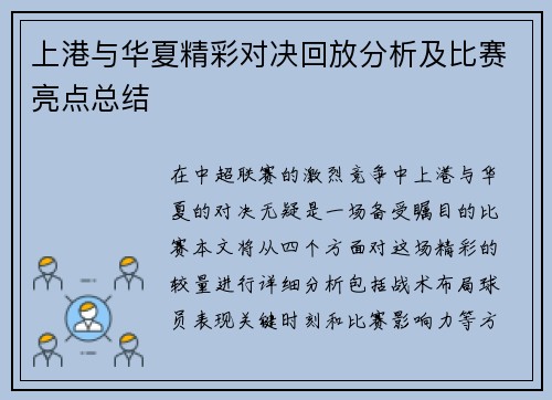上港与华夏精彩对决回放分析及比赛亮点总结