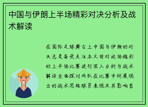 中国与伊朗上半场精彩对决分析及战术解读