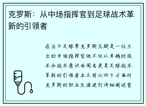 克罗斯：从中场指挥官到足球战术革新的引领者
