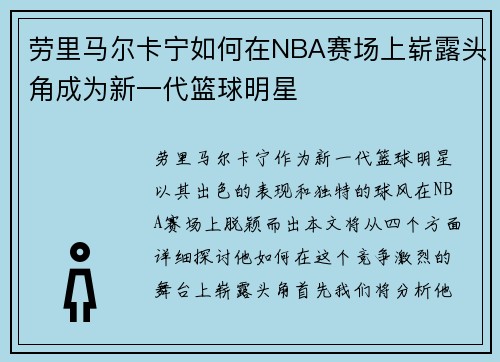 劳里马尔卡宁如何在NBA赛场上崭露头角成为新一代篮球明星